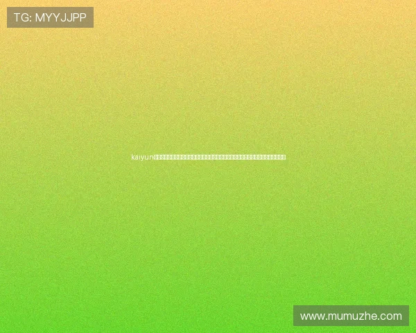 kaiyun体育网页版登陆为足球迷提供全面的世界杯新闻报道、赛况分析与精彩回放一站式服务