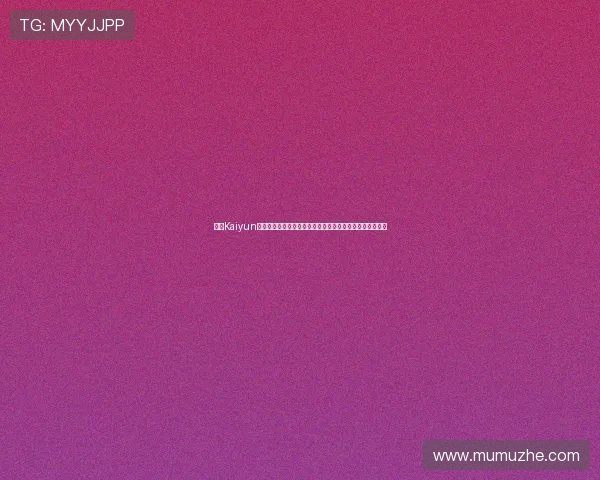 开云Kaiyun在线登录平台提供最新世界杯赛事直播与赛事分析全面解读